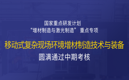 高寒高湿户外应急抢修利器，移动式 “增测减” 复合制造与修复装备——中科煜宸助力国家重点研发计划项目圆满通过中期考核！