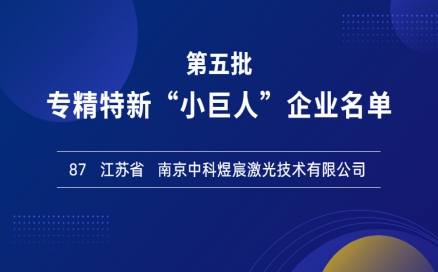 喜报！再添国家级荣誉，中科煜宸入选专精特新“小巨人”企业