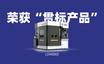 喜讯！中科煜宸送粉3D打印设备LDM8060获“贯标产品”荣誉！
