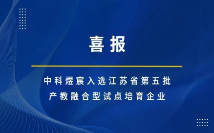 中科煜宸入选江苏省第五批产教融合型试点培育企业