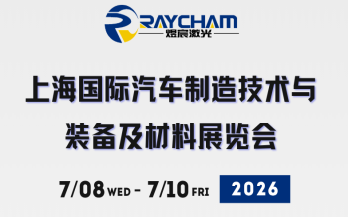 以智提质，赋能汽车先进制造｜中科煜宸邀您共赴 AMTS 2026