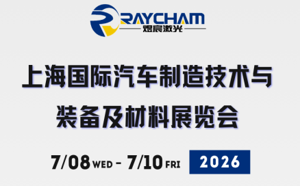 以智提质，赋能汽车先进制造｜中科煜宸邀您共赴 AMTS 2026